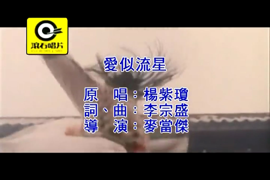 杨紫琼 爱似流星 电影《新流星蝴蝶剑》主题曲MV