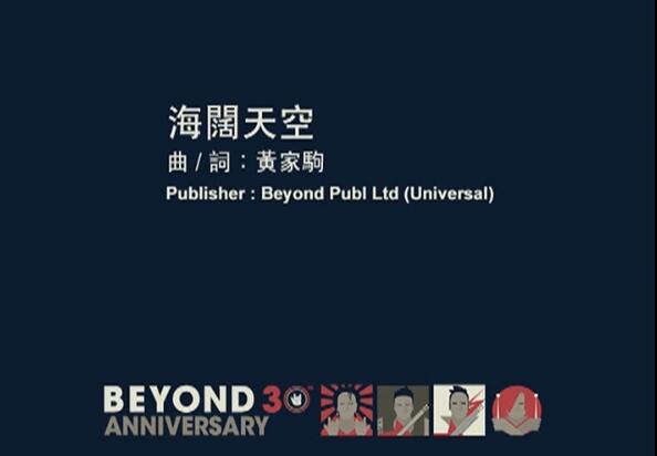 Beyond – 海阔天空  另外版 高清MV