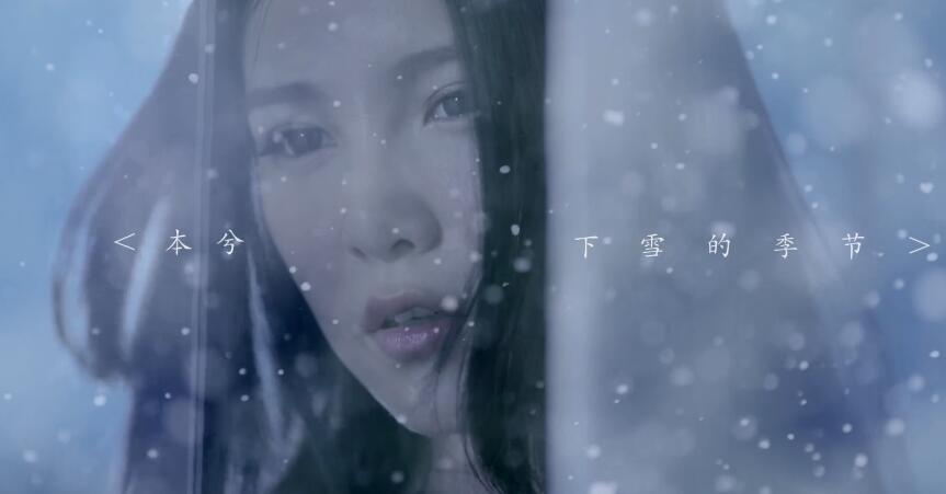 本兮 – 下雪的季节【1080P】 MV下载