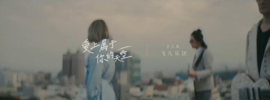 飞儿乐团 – 爱上属于你的天空 1080P高清 MV