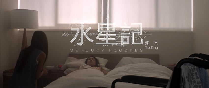 郭顶 -《水星记 Mercury Records》官方版 MV 1080p高清