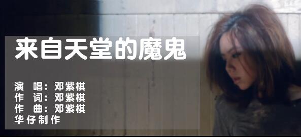 邓紫棋 – 来自天堂的魔鬼 MTV字幕版 高清720p