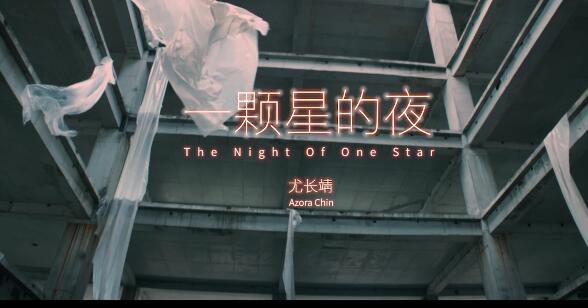 尤长靖 – 一颗星的夜-高清MV