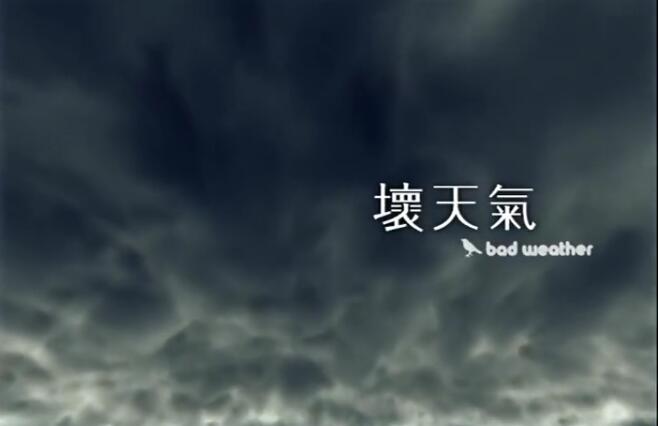 孙燕姿 Sun Yan-Zi – 坏天气 Bad Weather (華納 official 官方完整版MV)