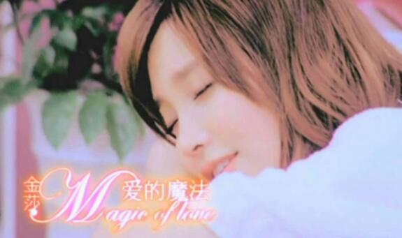 MV-金莎-爱的魔法-DVD版.mp4