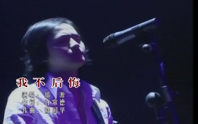 郑源 – 我不后悔 MTV02 高清