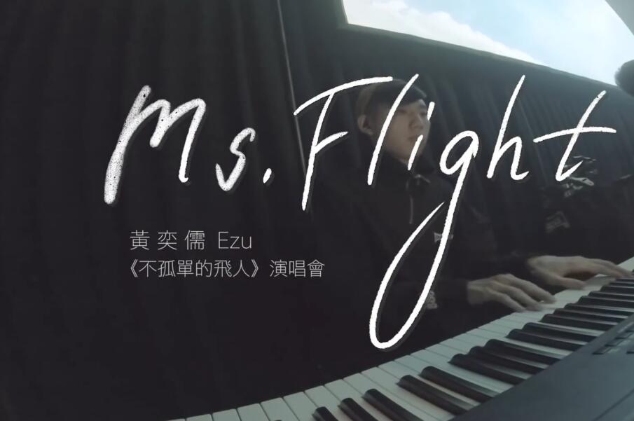 黄奕儒- Ms-Flight  高清MV