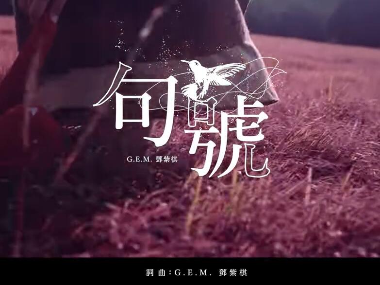 G.E.M.邓紫棋【句号 Full Stop】Official Music Video 高清MV