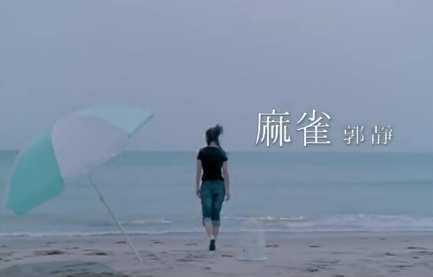 郭静 Claire Kuo – 麻雀 (官方版MV) 720p 高清MV