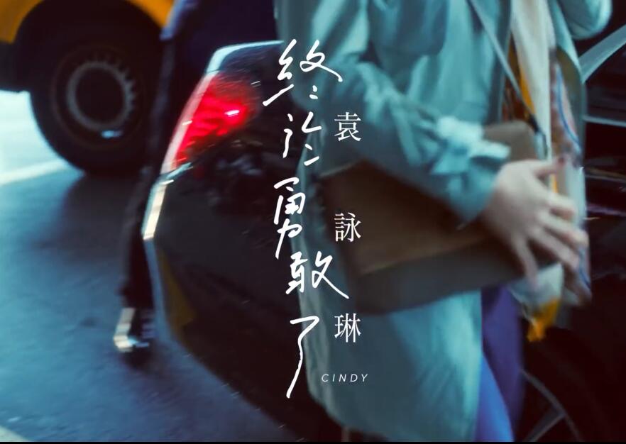 袁咏琳 Cindy Yen【终于勇敢了Brave】Official MV 1080P