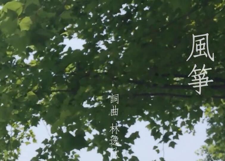 【风筝】林逸欣 祝母亲节快乐 1080P