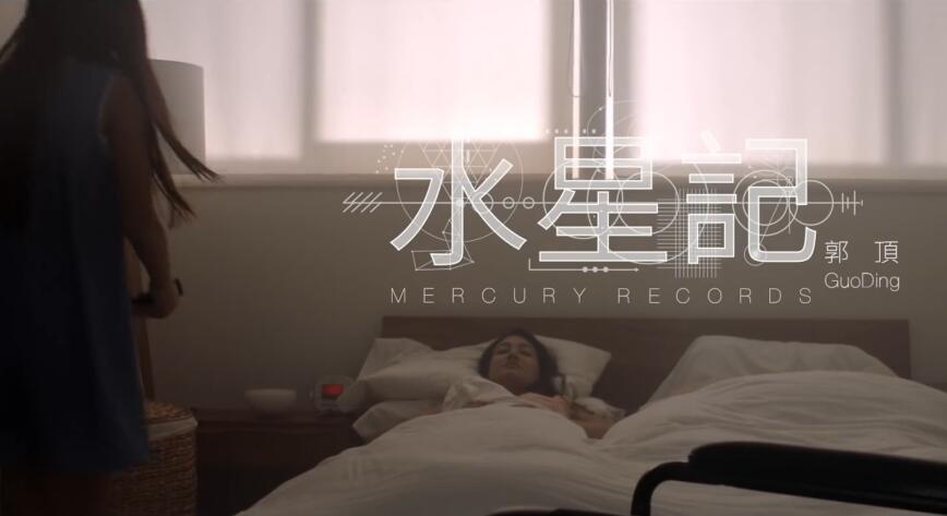 郭顶《水星记 Mercury Records》官方版 MV