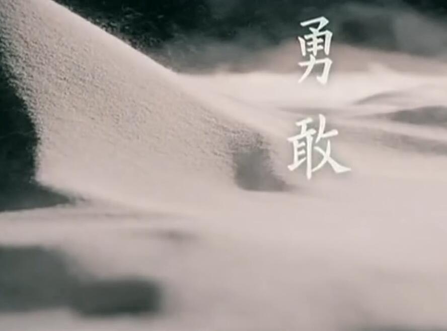 BY2 – 勇敢[超清版] 1080P超清MV
