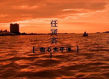 【任贤齐】 伤心太平洋MV 4K版【发行于1998年】