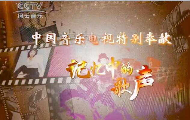 记忆中的歌声-中国音乐电视[AI修复] 1080P 60帧