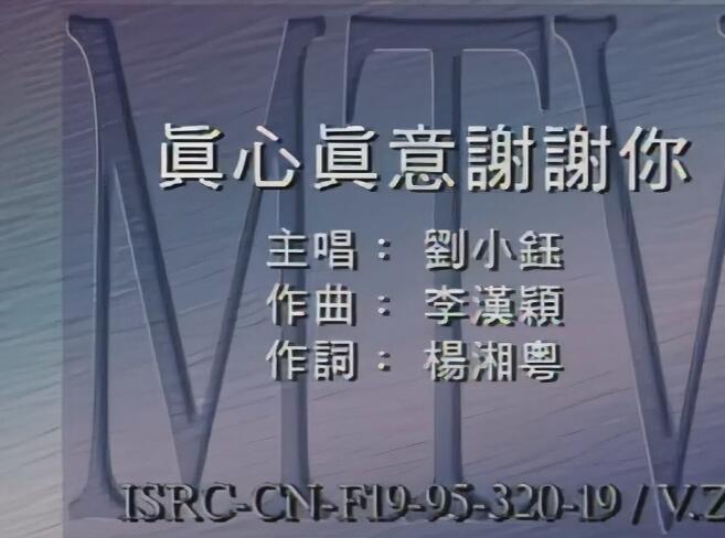 【刘小钰】真心真意谢谢你 1994[高音质]_高清 1080P