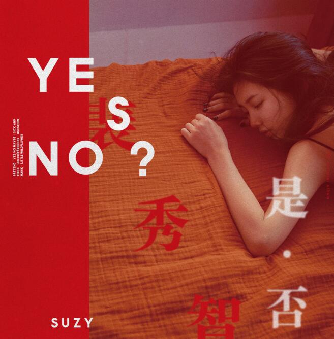 Suzy – 《Yes？ No？ 是·否》[FLAC]免费下载