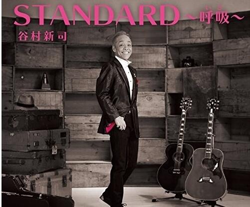 谷村新司 – 《STANDARD～呼吸～》2017精选集[320K/MP3]免费下载