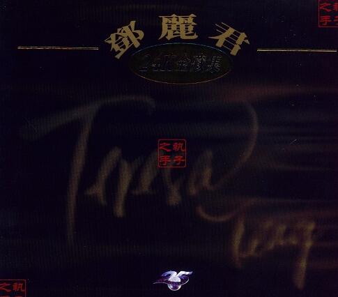 邓丽君-24K GOLD金藏集:4CD[1995日本天龙版][WAV]免费下载