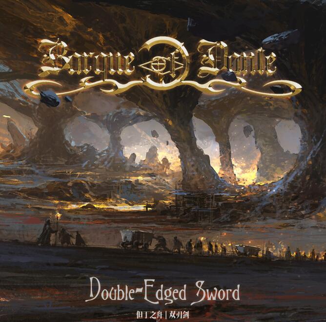 但丁之舟乐队 – 《Double-edged Sword》2017单曲[WAV]免费下载