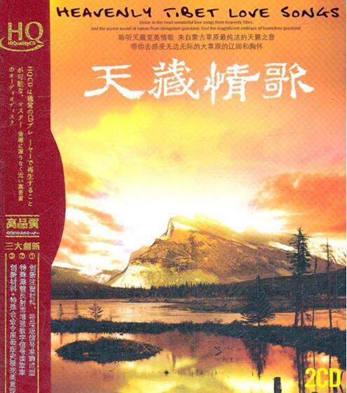 西藏风情 情歌悠扬《天藏情歌2CD》HQCD [WAV+CUE]免费下载