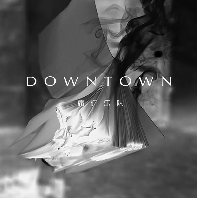 痛仰乐队 – Downtown [FLAC 单曲]下载