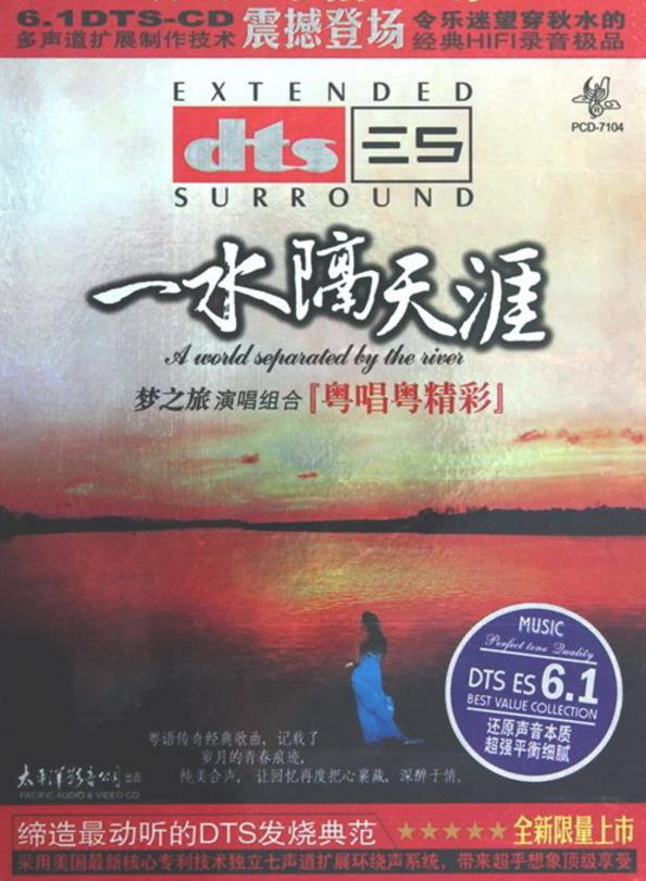 梦之旅 – 《粤唱越精彩·一水隔天涯》DTS-ES6.1[WAV]免费下载