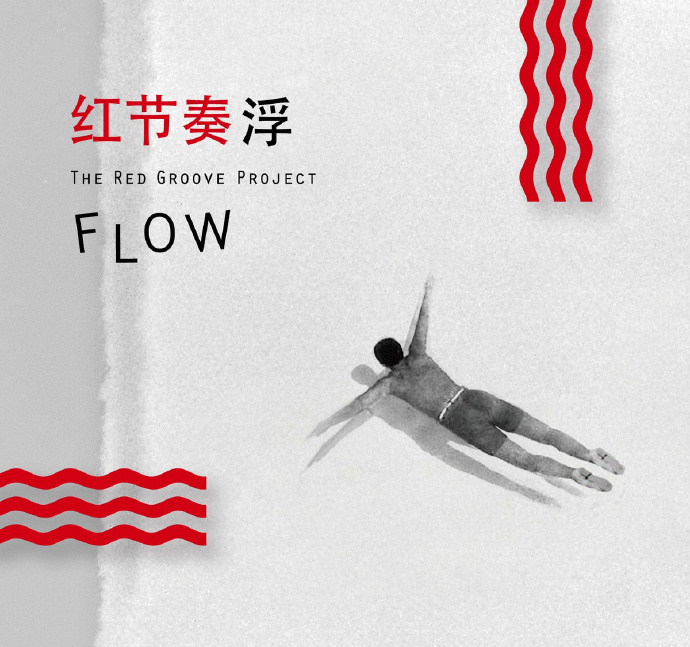 红节奏 – FLOW浮[320K/MP3]下载