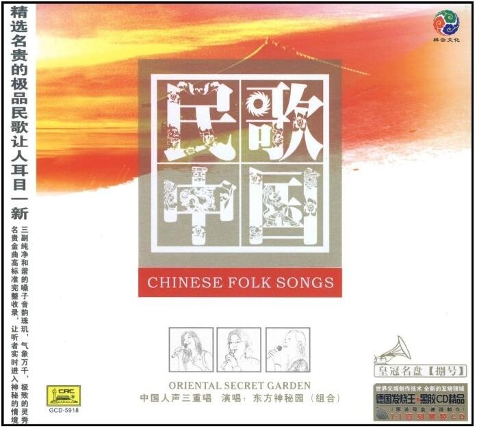 东方神秘园 – 《民歌中国·中国人声三重唱》[WAV]免费下载