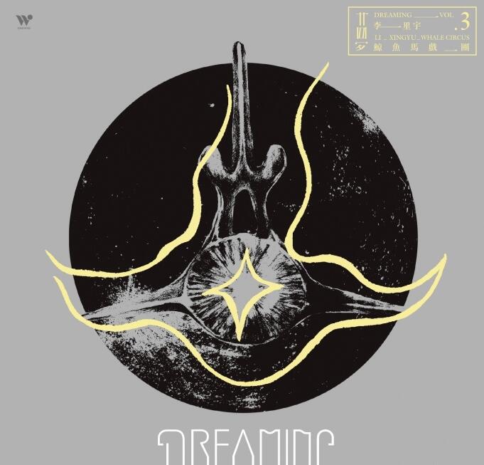 鲸鱼马戏团 – 《鲸鱼马戏团 Vol.3 梦 Dreaming》2017[320K/MP3]免费下载