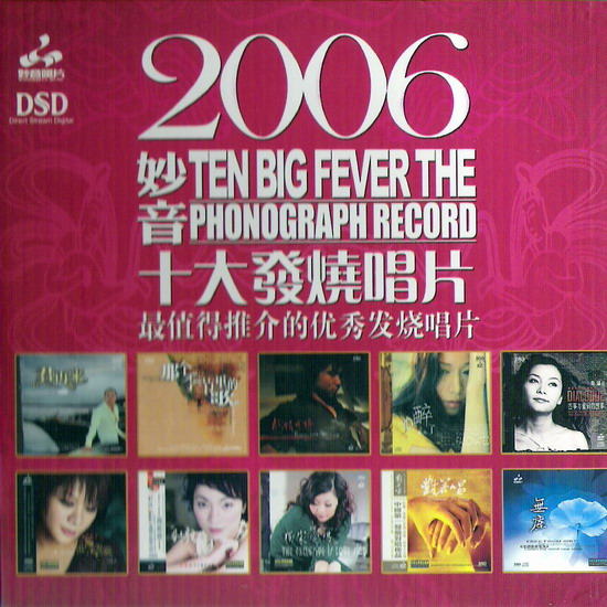 妙音唱片→群星《2006妙音十大发烧唱片 DSD》APE 下载