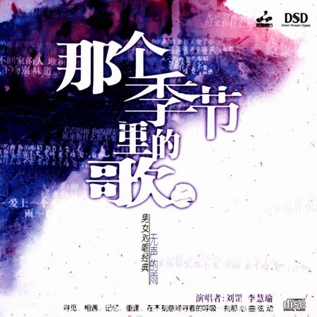 妙音唱片→刘罡&李慧瑜《那个季节里的歌2 DSD》FLAC 下载