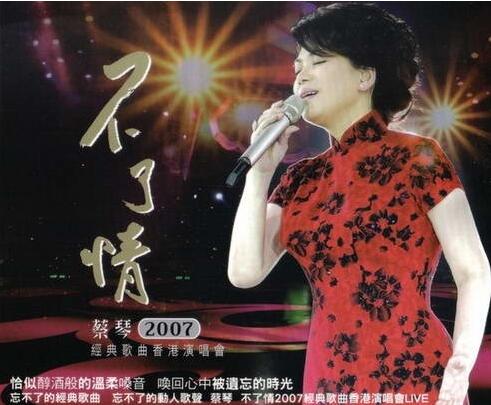 蔡琴 – 《不了情·经典歌曲香港演唱会SACD》2CD[ISO镜像]下载