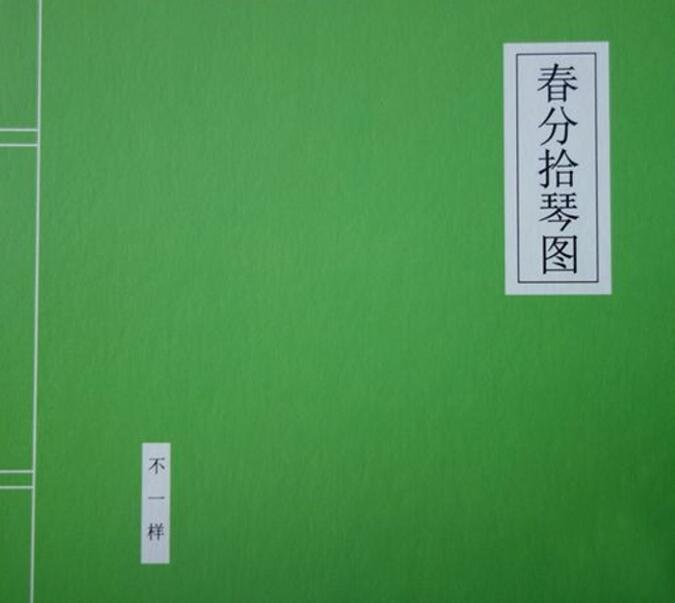 窦唯与不一样乐队《春分拾琴图 3CD》2016[WAV]下载