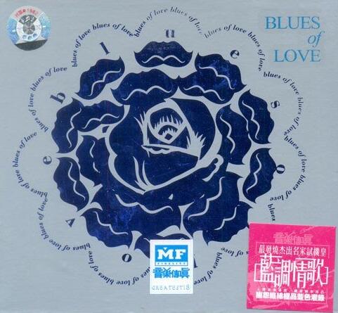 群星 – 《Blue Of Love 蓝调情歌》蓝调精选集[WAV]下载