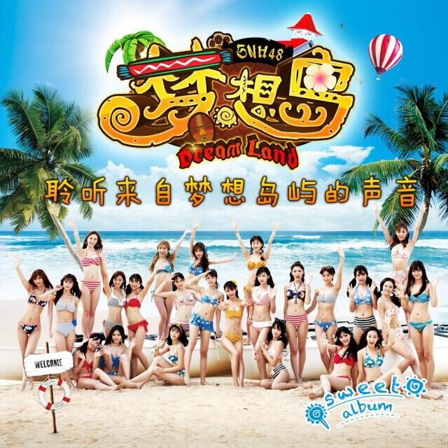 SNH48-《梦想岛》[FLAC]下载