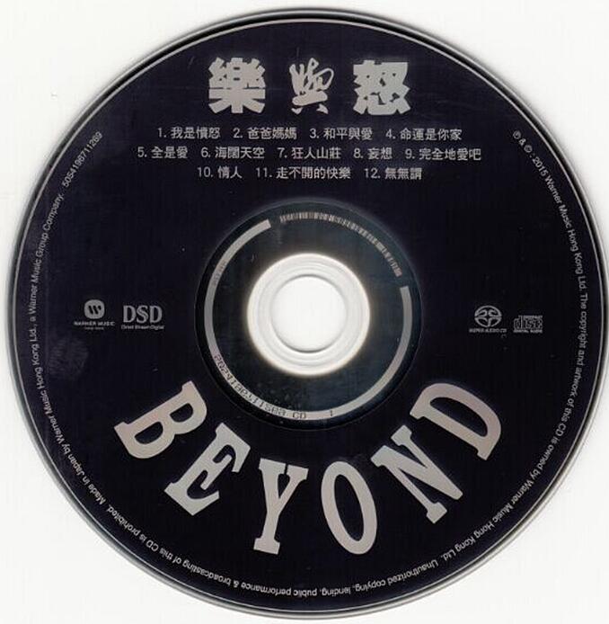 BEYOND乐队-《乐与怒 DSD》限量版[WAV]下载