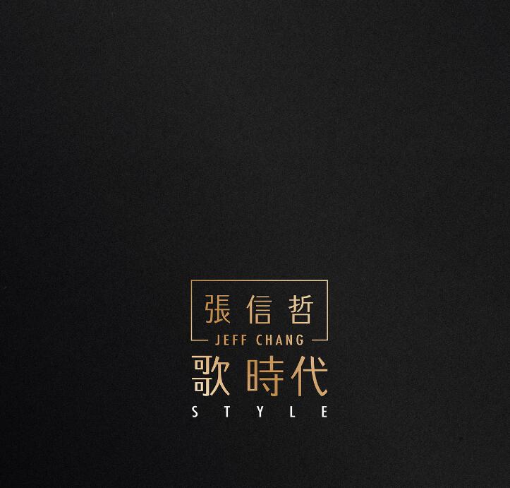 张信哲 – 《歌时代》2016全新专辑[WAV]下载