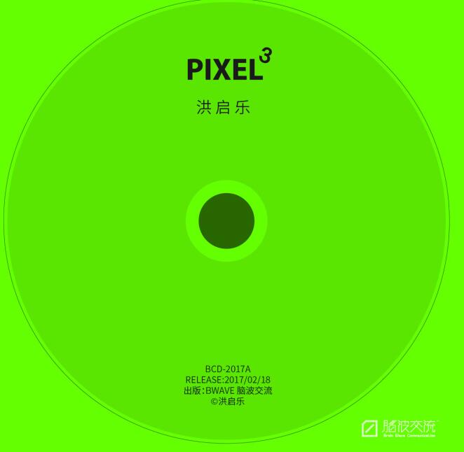 洪启乐 – Pixel³ [WAV]下载
