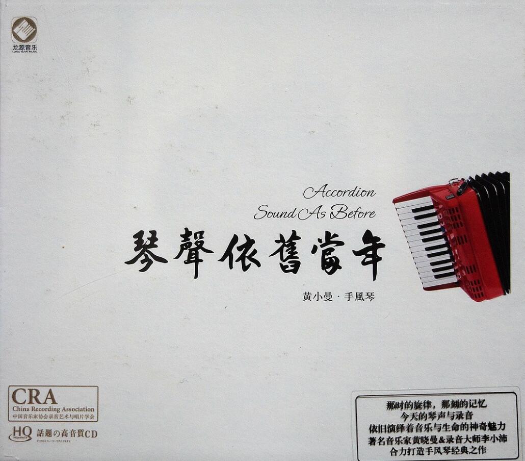 黄小曼 – 《琴声依旧当年》手风琴精选[WAV]下载