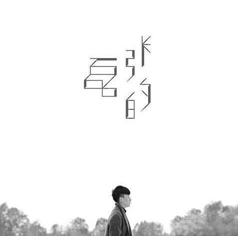 张磊 – 《张磊的》2016新生代民谣[WAV]下载