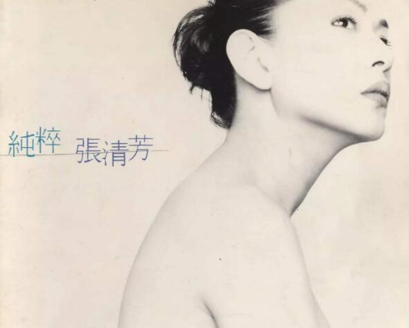 张清芳-纯粹1996-EMI百代唱片