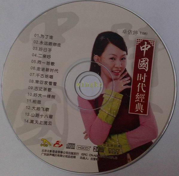 卓依婷：2003年《中国时代经典（卓依婷经典1）》北影金碟豹HDCD 24 Bit[by wingke][wav]
