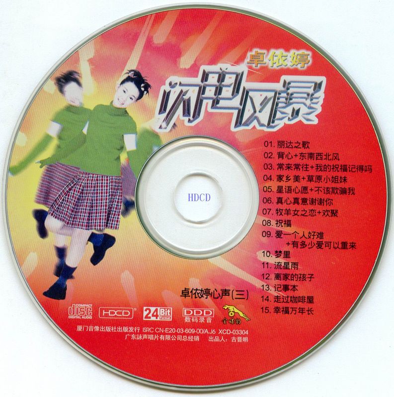 卓依婷：2004年《闪电风暴（卓依婷心声3）》厦门金碟豹HDCD 24 Bit[by wingke][wav].zip