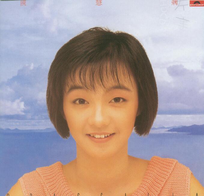 陈慧娴专辑03-WAV-1985 花店(宝丽金从头认识版)