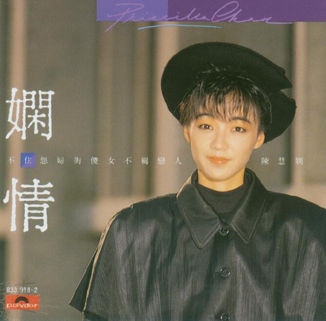 陈慧娴专辑06-WAV-1988 娴情(宝丽金从头认识版)
