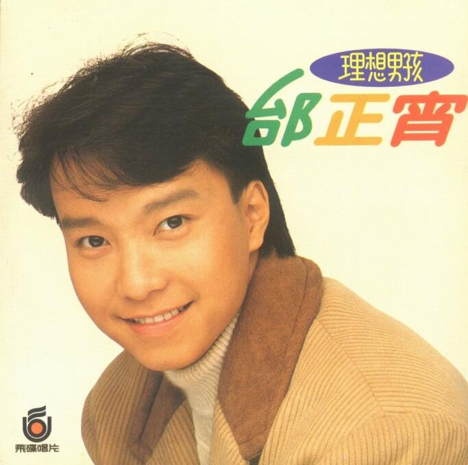 邰正宵：1990-理想男孩[飞碟][WAV]