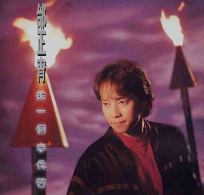邰正宵-1993-找一个字代替[台湾首版][WAV]