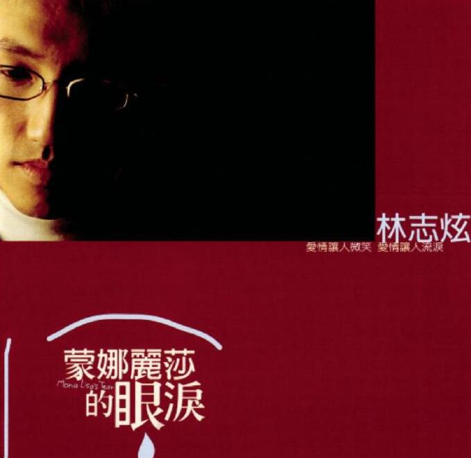 林志炫-1998-蒙娜丽莎的眼泪 专辑