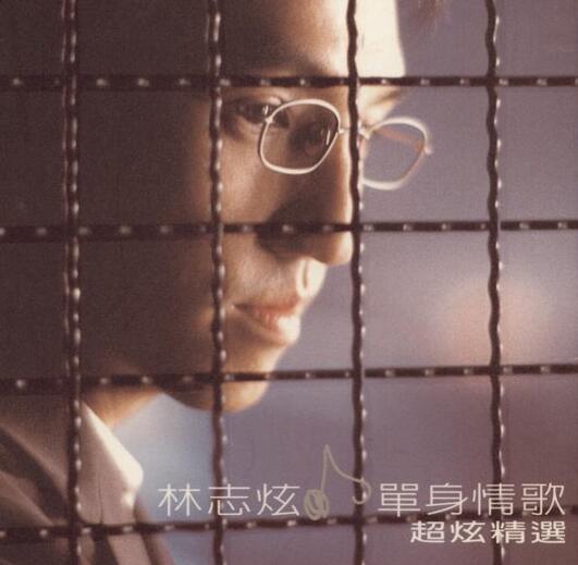 林志炫-1999-单身情歌超炫精选